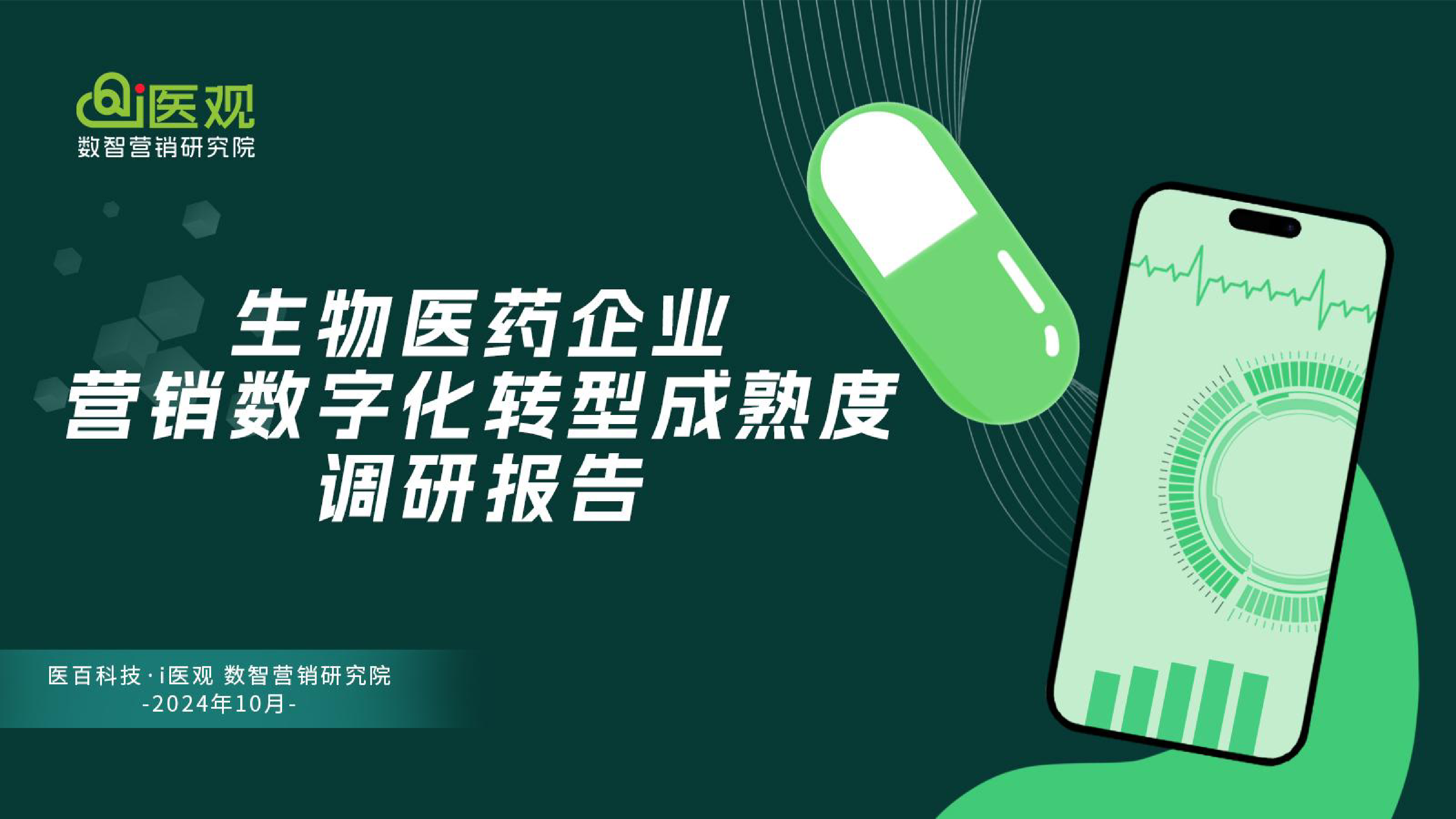 医百科技2024生物医药企业营销数字化转型成熟度调研报告54页